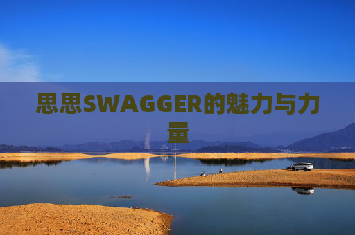思思SWAGGER的魅力与力量