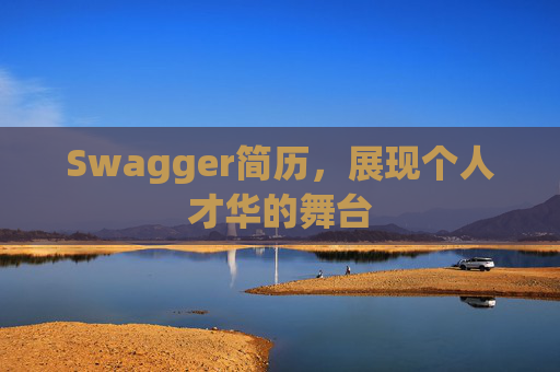Swagger简历，展现个人才华的舞台