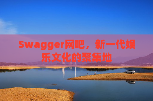Swagger网吧，新一代娱乐文化的聚集地
